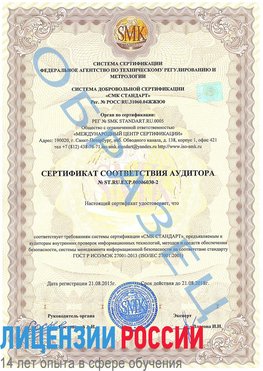 Образец сертификата соответствия аудитора №ST.RU.EXP.00006030-2 Лесосибирск Сертификат ISO 27001